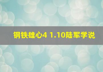 钢铁雄心4 1.10陆军学说